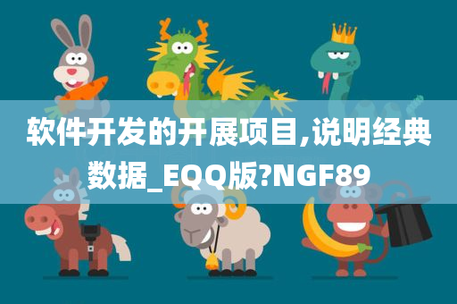 软件开发的开展项目,说明经典数据_EQQ版?NGF89