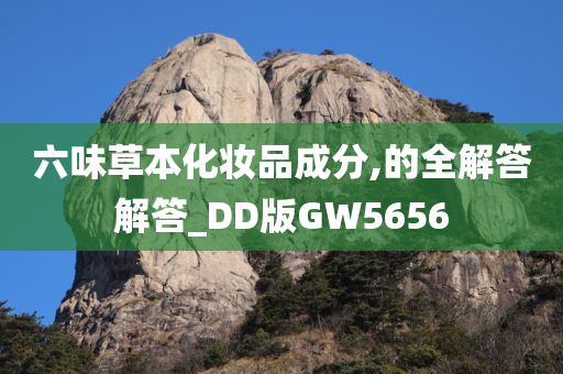 六味草本化妆品成分,的全解答解答_DD版GW5656