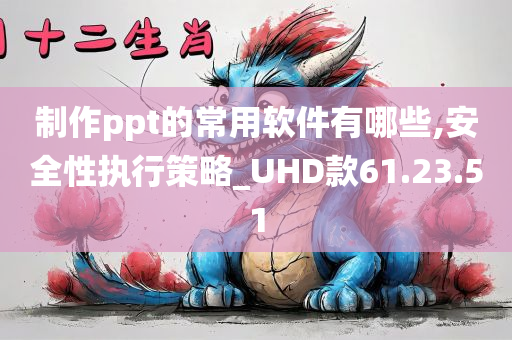 制作ppt的常用软件有哪些,安全性执行策略_UHD款61.23.51