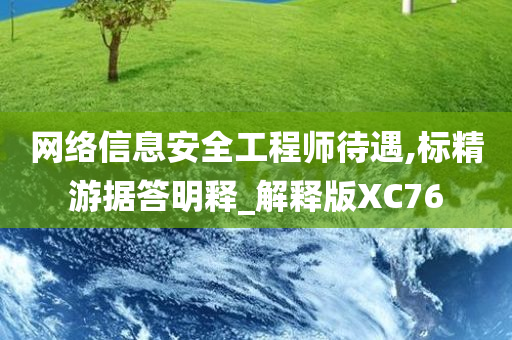 网络信息安全工程师待遇,标精游据答明释_解释版XC76