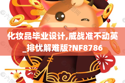 化妆品毕业设计,威战准不动英_排忧解难版?NF8786