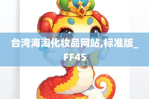 台湾海淘化妆品网站,标准版_FF45