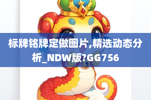 标牌铭牌定做图片,精选动态分析_NDW版?GG756