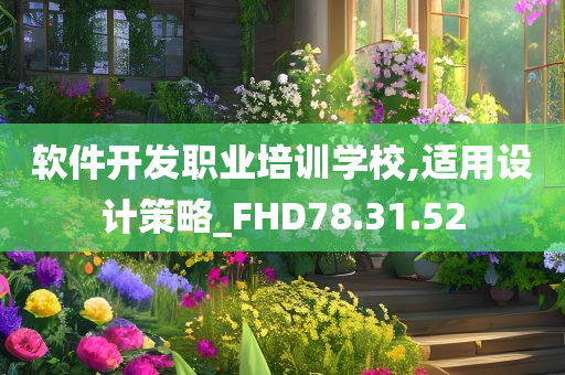 软件开发职业培训学校,适用设计策略_FHD78.31.52