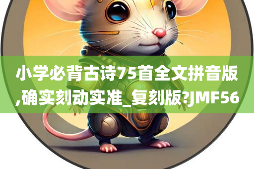 小学必背古诗75首全文拼音版,确实刻动实准_复刻版?JMF56