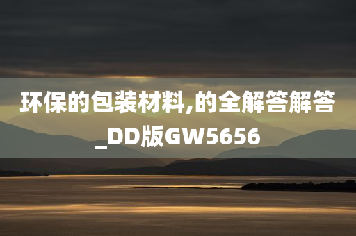 环保的包装材料,的全解答解答_DD版GW5656