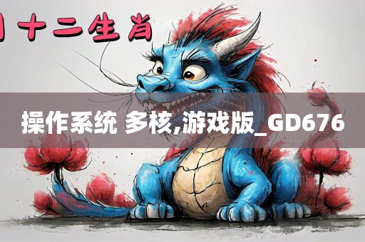 操作系统 多核,游戏版_GD676