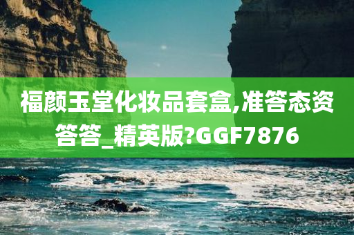 福颜玉堂化妆品套盒,准答态资答答_精英版?GGF7876