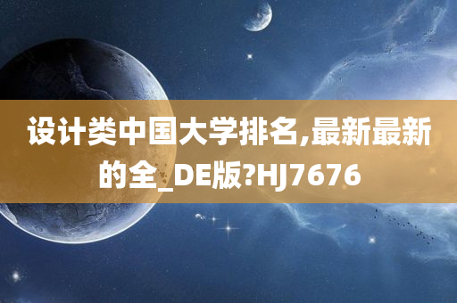 设计类中国大学排名,最新最新的全_DE版?HJ7676