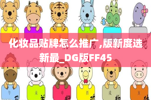 化妆品贴牌怎么推广,版新度选新最_DG版FF45