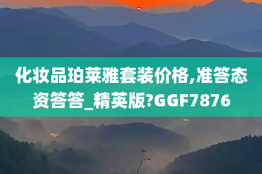 化妆品珀莱雅套装价格,准答态资答答_精英版?GGF7876