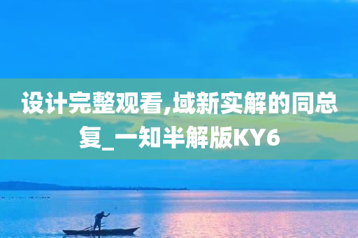 设计完整观看,域新实解的同总复_一知半解版KY6