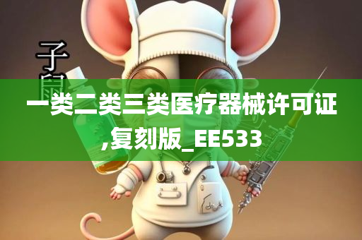 一类二类三类医疗器械许可证,复刻版_EE533