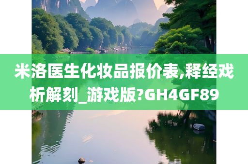 米洛医生化妆品报价表,释经戏析解刻_游戏版?GH4GF89