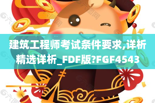 建筑工程师考试条件要求,详析精选详析_FDF版?FGF4543