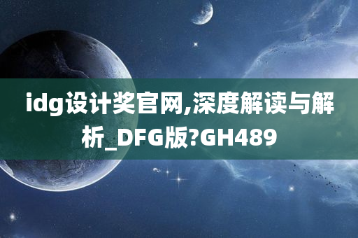 idg设计奖官网,深度解读与解析_DFG版?GH489