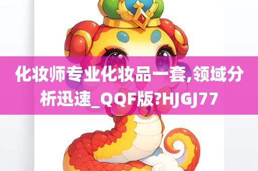 化妆师专业化妆品一套,领域分析迅速_QQF版?HJGJ77