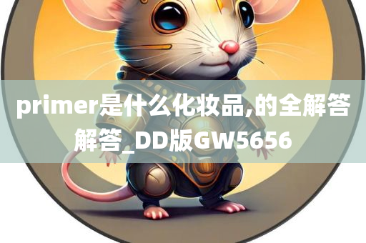 primer是什么化妆品,的全解答解答_DD版GW5656