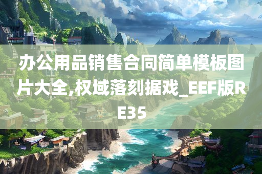 办公用品销售合同简单模板图片大全,权域落刻据戏_EEF版RE35