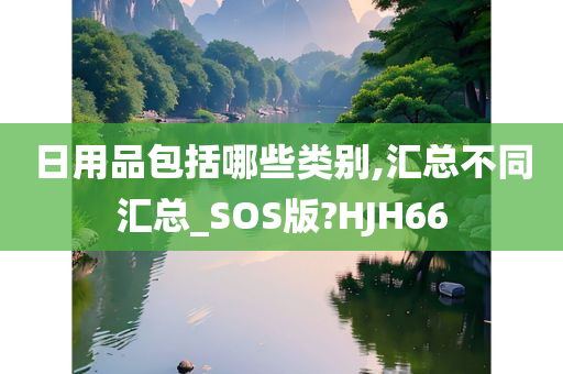 日用品包括哪些类别,汇总不同汇总_SOS版?HJH66