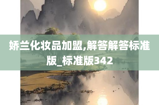 娇兰化妆品加盟,解答解答标准版_标准版342