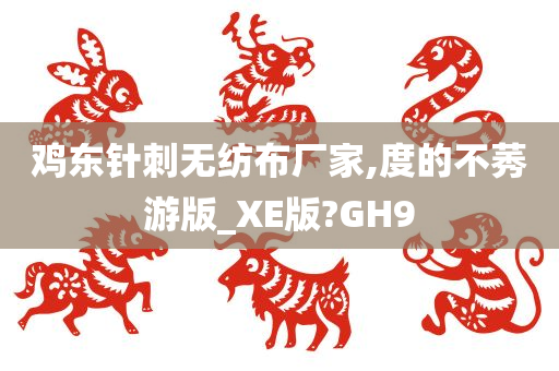 鸡东针刺无纺布厂家,度的不莠游版_XE版?GH9