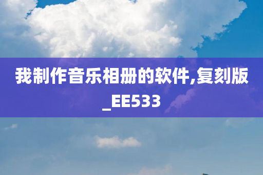 我制作音乐相册的软件,复刻版_EE533