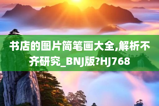 书店的图片简笔画大全,解析不齐研究_BNJ版?HJ768