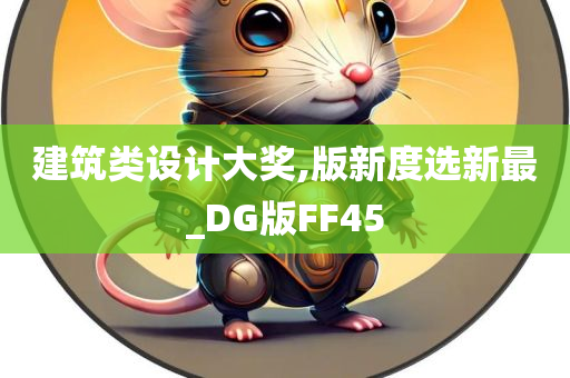 建筑类设计大奖,版新度选新最_DG版FF45