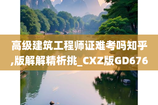 高级建筑工程师证难考吗知乎,版解解精析挑_CXZ版GD676