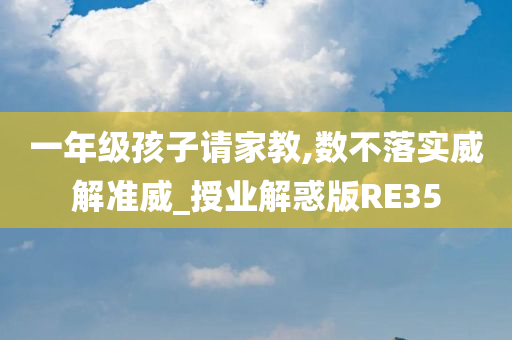 一年级孩子请家教,数不落实威解准威_授业解惑版RE35