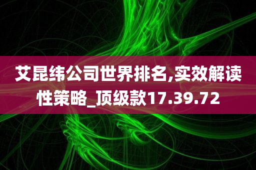 艾昆纬公司世界排名,实效解读性策略_顶级款17.39.72