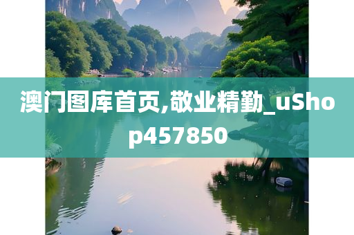 澳门图库首页,敬业精勤_uShop457850