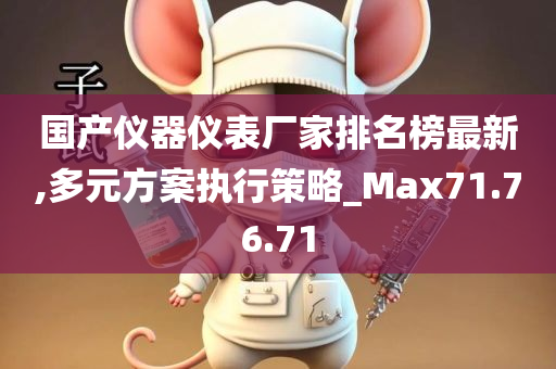 国产仪器仪表厂家排名榜最新,多元方案执行策略_Max71.76.71