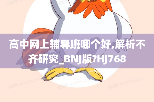 高中网上辅导班哪个好,解析不齐研究_BNJ版?HJ768