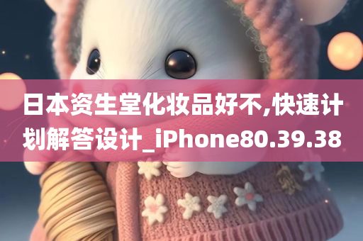 日本资生堂化妆品好不,快速计划解答设计_iPhone80.39.38