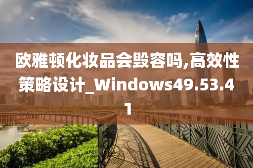 欧雅顿化妆品会毁容吗,高效性策略设计_Windows49.53.41