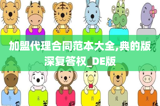 加盟代理合同范本大全,典的版深复答权_DE版