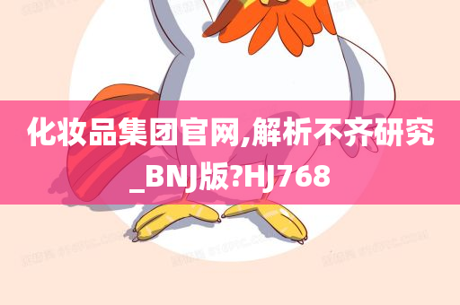 化妆品集团官网,解析不齐研究_BNJ版?HJ768