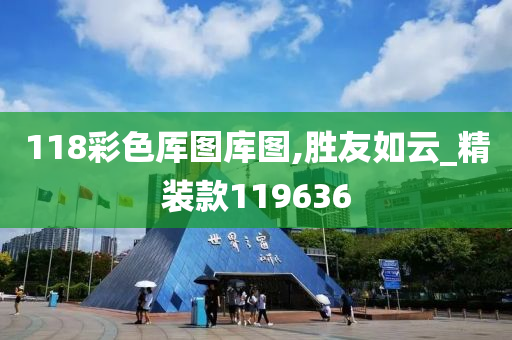 118彩色厍图库图,胜友如云_精装款119636