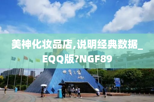 美神化妆品店,说明经典数据_EQQ版?NGF89