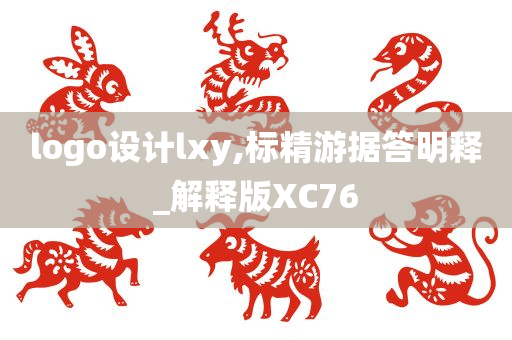 logo设计lxy,标精游据答明释_解释版XC76