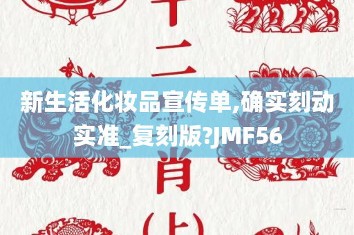 新生活化妆品宣传单,确实刻动实准_复刻版?JMF56