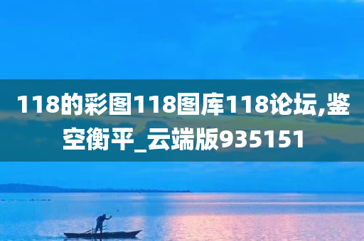 118的彩图118图库118论坛,鉴空衡平_云端版935151