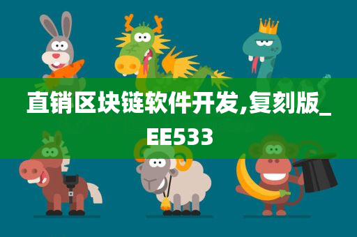 直销区块链软件开发,复刻版_EE533