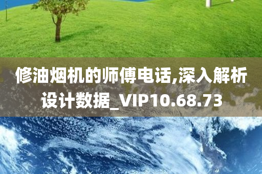 修油烟机的师傅电话,深入解析设计数据_VIP10.68.73