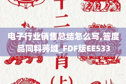 电子行业销售总结怎么写,答度品同料莠域_FDF版EE533