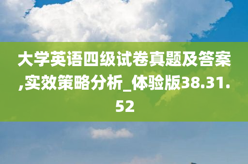 大学英语四级试卷真题及答案,实效策略分析_体验版38.31.52