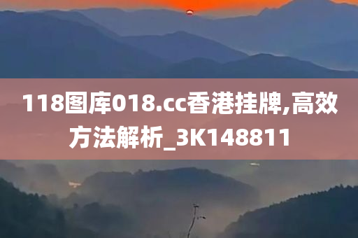 118图库018.cc香港挂牌,高效方法解析_3K148811