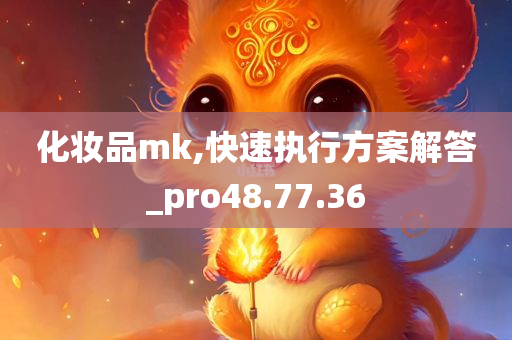 化妆品mk,快速执行方案解答_pro48.77.36